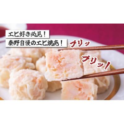 ふるさと納税 秦野市 新鮮なエビがたっぷり!ぷりぷりジャンボエビプリ焼売 |  | 01