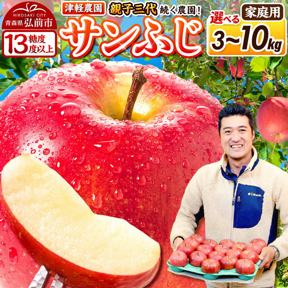 【ふるさと納税】【寄附額見直しました】りんご 【糖度13度以上】サンふじ【家庭用】約3kg／約5kg／約10kg【選べる容量】 津軽農園 [アップル おいしい ふじ りんご 果実 果物 青森 赤色 津軽 糖度 美味 林檎]