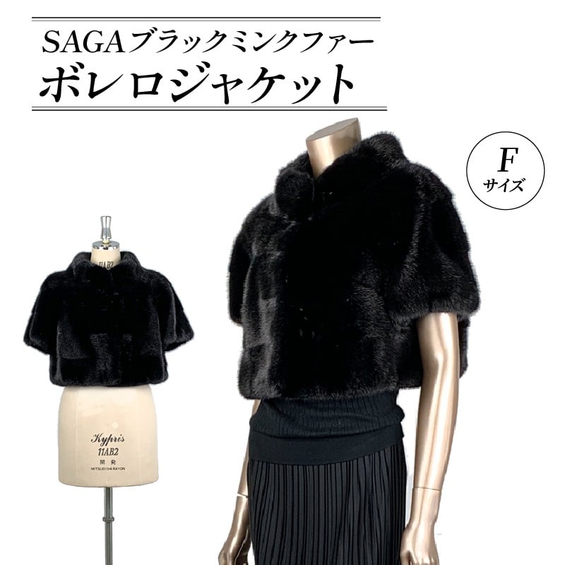 
            SAGAブラックミンクファーボレロスタンドカラー ファー 毛皮 コート ボレロ ジャケットコート 1点限り 高級 毛皮 オートクチュール 一点物 コート ミンク ジャケット 服 ファッション レディース ブランド 高級品 日用品 数量限定 一点物 大阪府 松原市
          