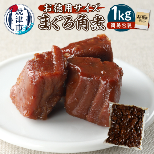 a10-1127　大容量 たっぷりまぐろ 角煮 1kg 冷凍可