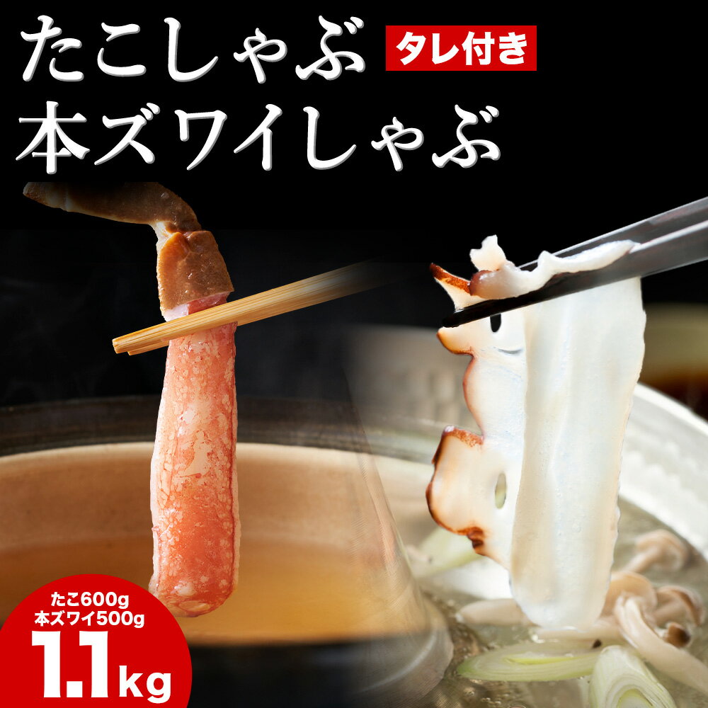 【ふるさと納税】かに たこ しゃぶしゃぶ セット ( 本ズワイ かにしゃぶ 500g たこしゃぶ 600g )たこ タコ 蛸 たこしゃぶ たれ セット 鍋 本ずわい 蟹ポーション 北海道ふるさと納税 稚内 ふるさと納税 北海道 【配送不可地域：離島・沖縄県】