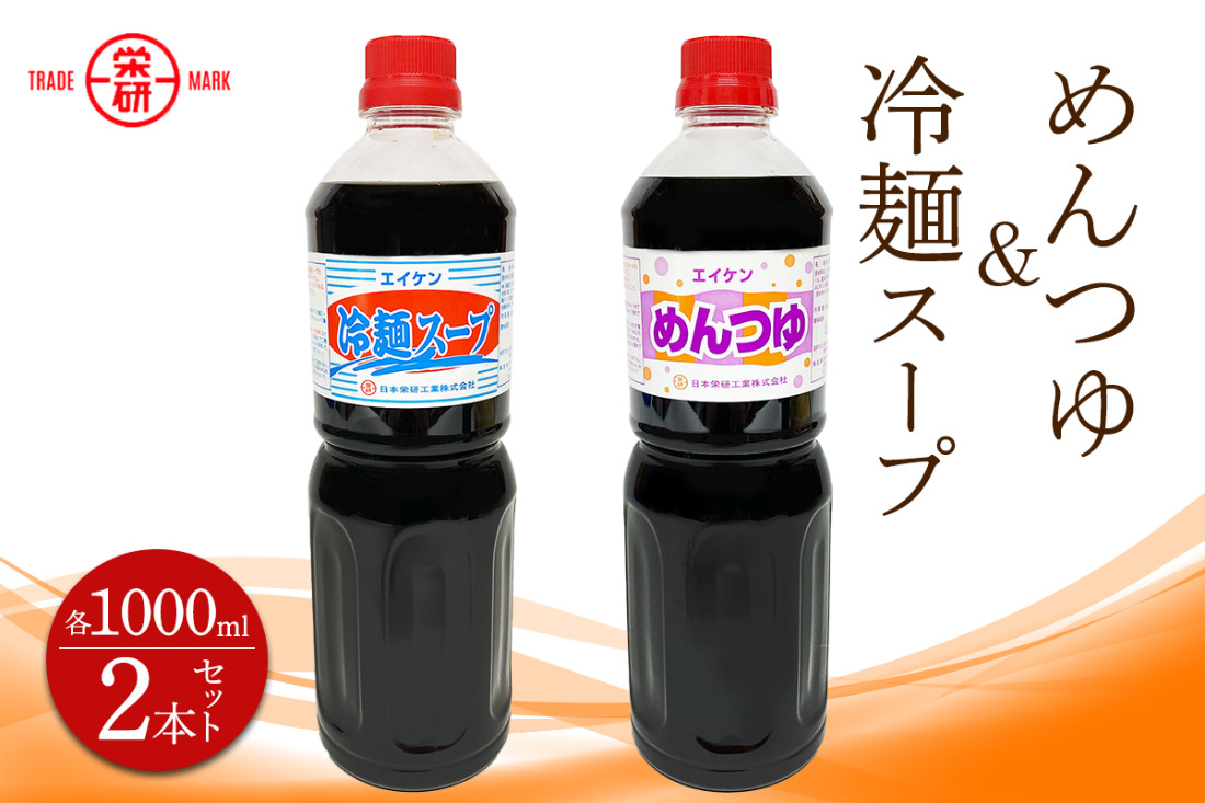 エイケン めんつゆ ＆ 冷麺スープ 1000ml入り (2本セット)｜麺つゆ そうめんそば うどん 和風 出汁 だし 煮物 卵焼 鰹 鰹だし かつお節 調味料 冷麺 サラダ 酢の物 マリネ [2376]