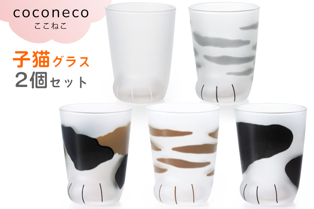 
            coconeco ここねこ 子猫グラス 2個セット｜猫 ネコ ねこ 肉球 にくきゅう 動物 かわいい コップ カップ グラス 食器 アデリア 石塚硝子 [0755-0759]
          