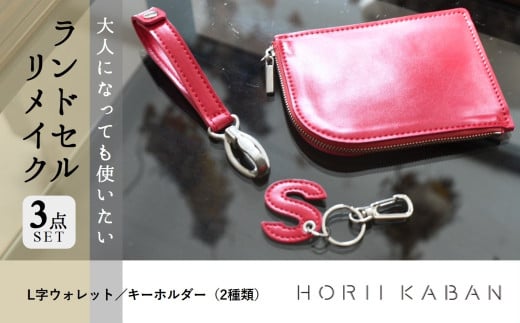 大人になっても使いたい ランドセルリメイク 3点セット（55-27）思い出 小学生 時代 財布 ウォレット キーホルダー リメイク