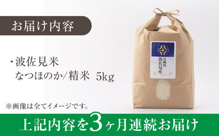 【全3回定期便】【真空包装可能】なつほのか 白米 5kg×3回 計15kg もち麦 300g×3回  計900g 波佐見町産 セット【冨永米穀店】[ZF10]