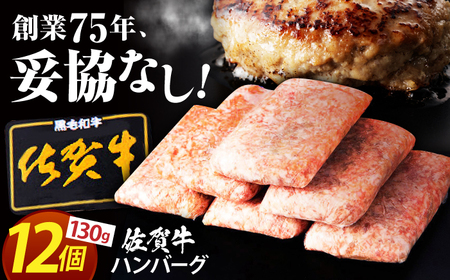 【6月発送】佐賀牛 ハンバーグ 130g×12個  [HAS101]黒毛和牛 牛肉 肉 惣菜 おかず はんばーぐ ミンチ