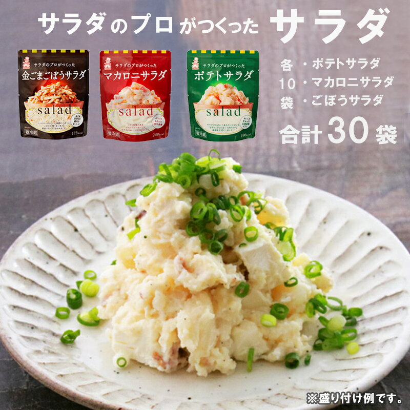 【ふるさと納税】 サラダのプロがつくった サラダ 3種類 セット 30袋 個包装 ポテトサラダ マカロニサラダ 金ごまごぼうサラダ ポテサラ (R) マカロニ 金ごま ごぼうサラダ レトルト お惣菜 小分け お弁当 弁当 ご飯 おかず サラダ ケンコーマヨネーズ 惣菜 弁当 京都 舞鶴