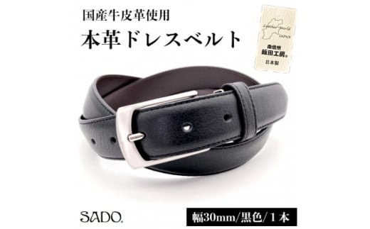 
            国産 本革 ドレスベルト 1本 SD8046 30㎜ ブラック | ファッション 皮革 黒 30mm おしゃれ シンプル フォーマル カジュアル 贈り物 ギフト プレゼント 人気 お祝い 国産 長野県 飯田市
          