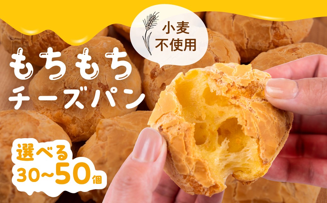 
                  もちもちチーズパン 選べる 30～50個入 小麦不使用 パン チーズ もちもち 美味しい 人気 ぱん チーズパン 冷凍 長期保存 お取り寄せ セット おすすめ 朝食 おやつ 冷凍パン 詰め合わせ ポンデケージョ 1万円 10000円 送料無料 愛知県 豊橋市
                