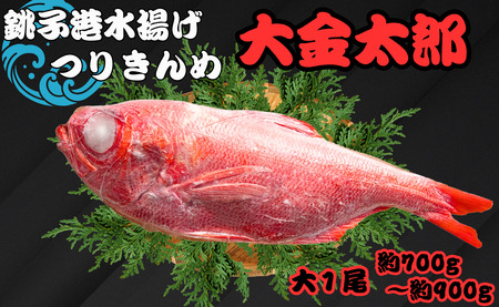 金目 銚子釣り金目 大金太郎 700g~900g