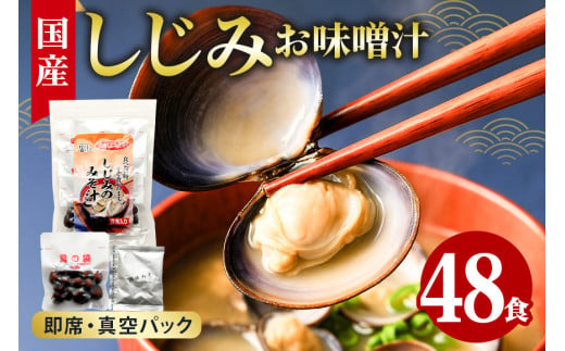 国産 しじみ 味噌汁 真空パック インスタント みそ汁 即席 48食 (6食入り×8個) セット しじみ汁 シジミ 蜆 インスタント味噌汁 常温保存 個包装 殻付きしじみ 即席味噌汁 味噌 みそ 簡単