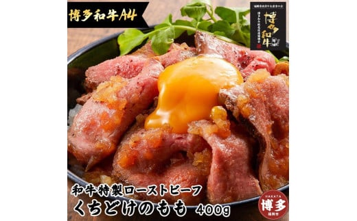 
とろけるくちどけ 特製 ローストビーフ (博多和牛A4モモ) 特製ソース付 糖質OFF
