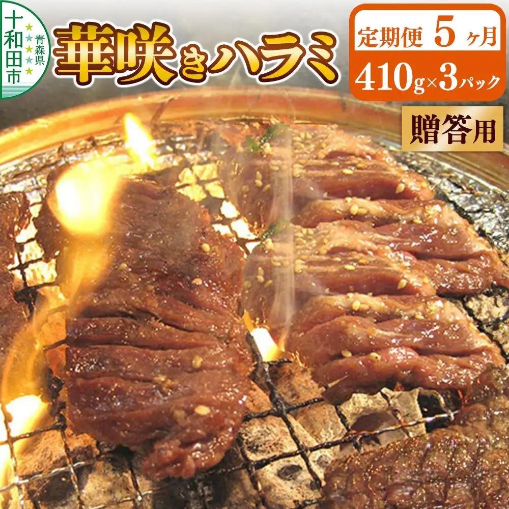 《定期便5ヶ月》【贈答用】華咲きハラミ（味付き焼肉用）410g×3パック 豚ハラミ 十和田もも太郎