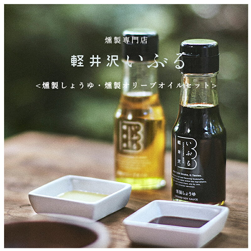 【ふるさと納税】【軽井沢いぶる】燻製しょうゆ・燻製オリーブオイルセット