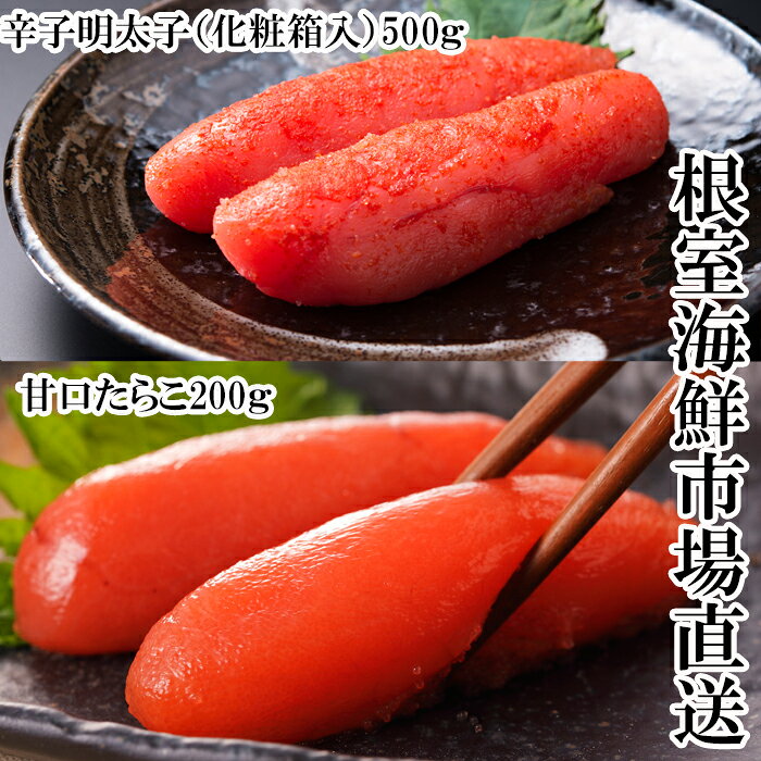 【ふるさと納税】根室海鮮市場＜直送＞辛子明太子500g(化粧箱)・甘口たらこ200g A-28270