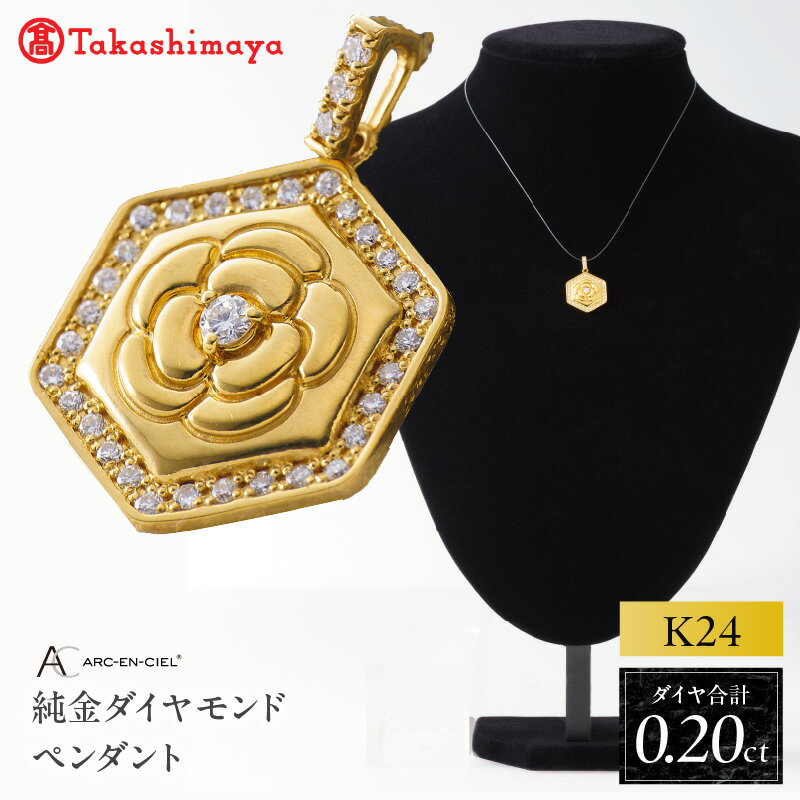 【ふるさと納税】高島屋 選定品 アルカンシェル 純金 K24 ダイヤモンド ペンダントトップ 合計 0.20ct ペンダント ネックレス アクセサリー ジュエリー 宝石 レディース ダイヤ 天然ダイヤモンド 金 24金 薔薇 バラモチーフ 鑑別書付き 大阪府 泉佐野市 送料無料
