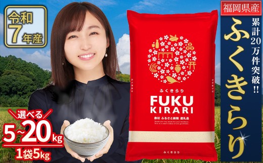 令和7年産 ＼総合1位／ 訳あり ふくきらり 米 合計20kg ( 5kg×4袋 ) ふるさと納税 米 20kg 福岡県 赤村 の おいしい お米 こめ おこめ 白米 精米 国産   限定 ごはん ご飯 白飯 ゴハン  ふるさと ランキング 人気  おすすめ (品番:3X2)