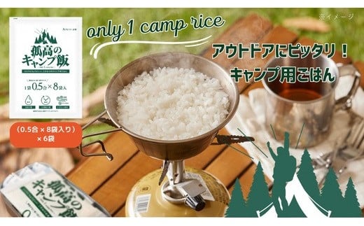 
            【孤高のキャンプ飯】0.5合48袋、無洗米
          