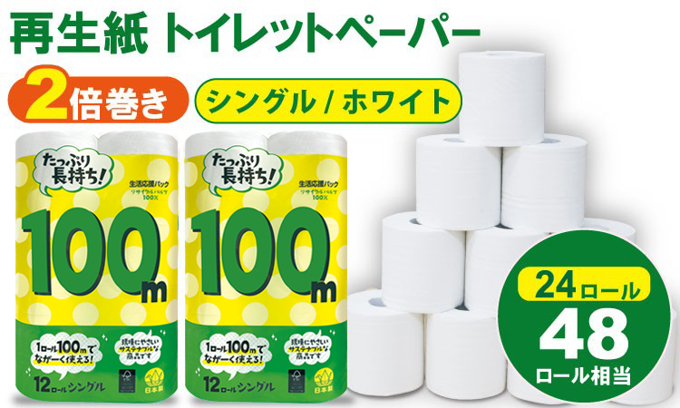 トイレットペーパー シングル ホワイト 100ｍ ２倍巻 （2パック／24ロール） 再生紙  100% 日用品 国産 白 SDGs 備蓄 防災 リサイクル エコ 消耗品 生活用品 無香料  2倍巻き 