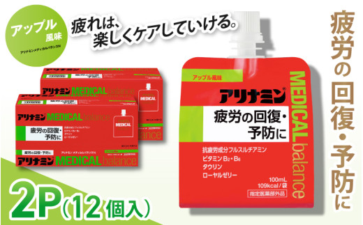 アリナミンメディカルバランスアップル味 100ml×12個 ／ ゼリー フルスルチアミン ビタミンB2 B6 タウリン ローヤルゼリー 防災 備蓄 トレーニング 登山 ロードレース 行動食 カロリー補給 エネルギー 集中力 維持 改善 疲労回復 予防 集中 キャンプ ドライブ 空腹 仕事 勉強 サウナ 風呂 奈良県 葛城市【tept007】
