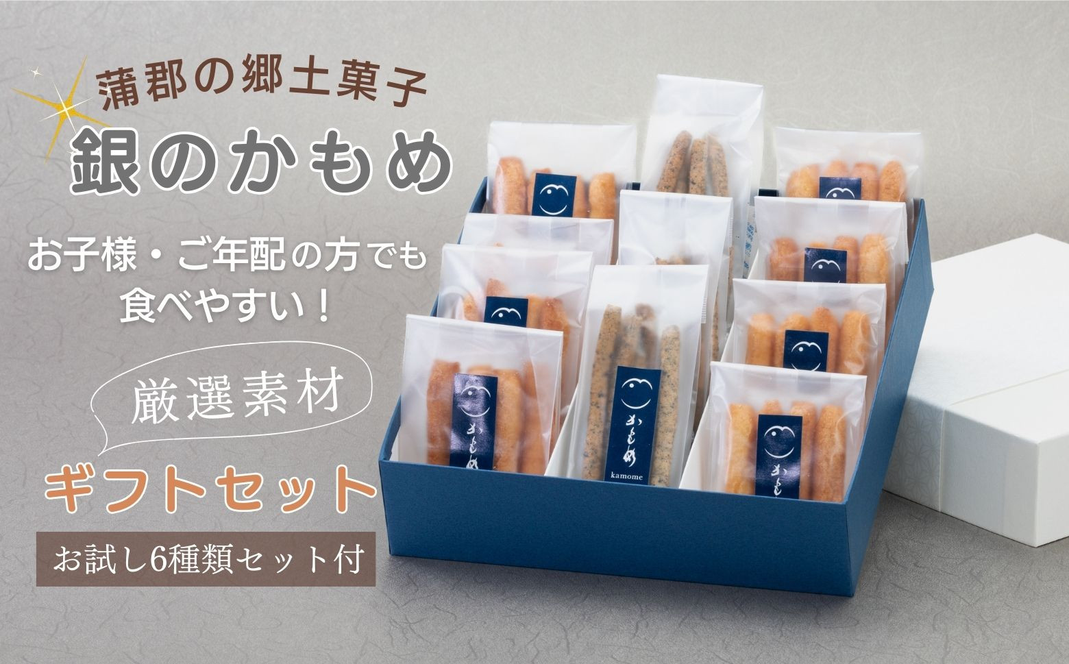 
【G0507】食べて納得！こだわり素材の【あぶら菓子】お試し６種類付_特選２種ギフトセット【銀のかもめ】
