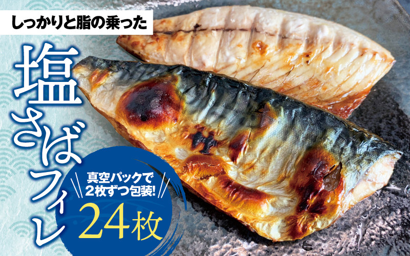 
塩さばフィレ２４枚入(真空パック入) / さば 鯖 おかず 冷凍 魚 切り身 焼き魚 焼魚 切身
