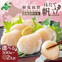 【ふるさと納税】残り488個 高評価★4.69 北海道産 ホタテ大 500g ～ 2kg ( ふるさと納税 ホタテ ふるさと納税 帆立 ふるさと納税 訳あり ふるさと ホタテ貝柱 ふるさとホタテ 貝柱 わけあり 冷凍 刺身 天然 生食 大玉 国産 海鮮 人気 ランキング 1kg 北海道 別海町 )