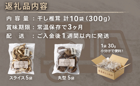 干し椎茸　１０袋　計３００ｇ _nc004