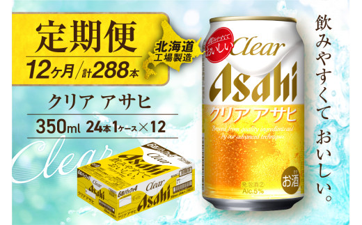 【定期便 12ヶ月】クリアアサヒ＜350ml＞24缶 1ケース 北海道工場製造 缶ビール ビール すっきり うまみ 晴れやか 北海道ビール工場製造 ビール定期便 アサヒビール 北海道 札幌市