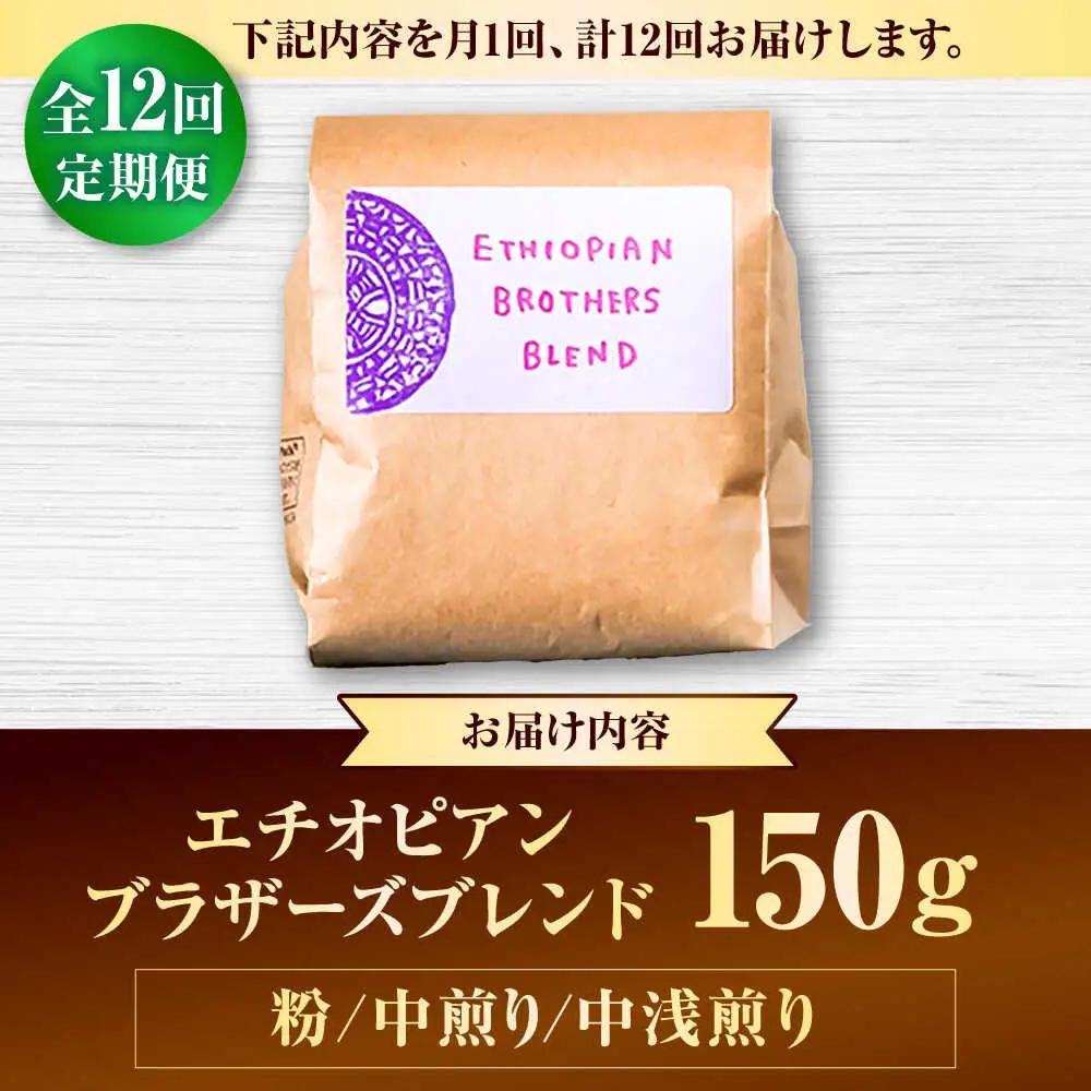 コーヒー 【全12回定期便】【粉に挽く】豆ポレポレオリジナルブレンド エチオピアンブラザーズブレンド 150g  BCAW024