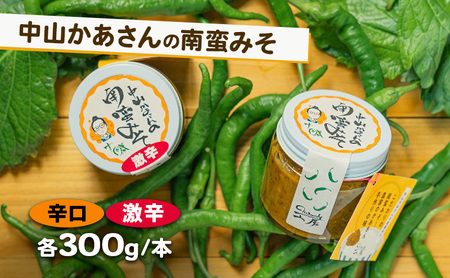 南蛮みそ 辛口・激辛 各300g ご飯のお供 味噌