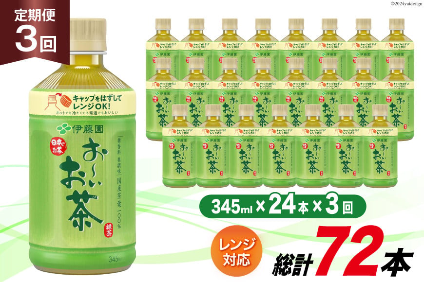 
                  茶 お茶 お～いお茶 緑茶 345ml 24本 3回 定期便 総計 72本 [伊藤園 徳島支店 徳島県 北島町 29an0005] 飲料 飲み物 のみもの ドリンク 伊藤園 ペットボトル ミニサイズ ミニ ボトル
                