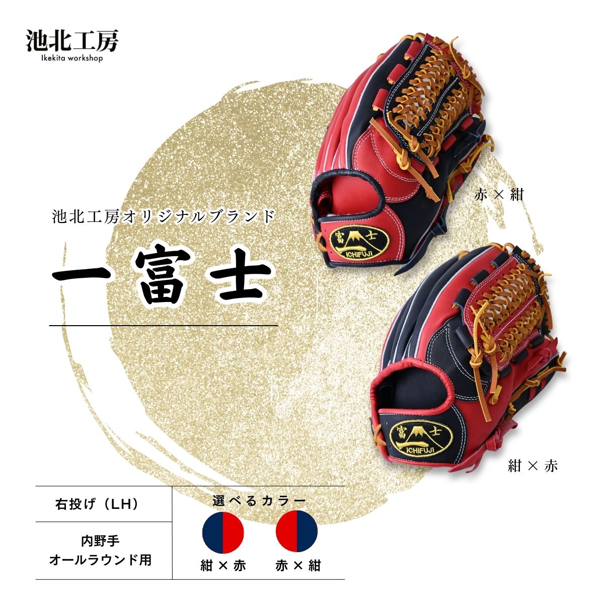 【ふるさと納税】一富士 軟式グラブ 内野手オールラウンド用 カラーグラブ／赤×紺 or 紺×赤 | 野球 内野手 グラブ オールラウンド 軟式 スポーツ 職人 一富士 野球グローブ グローブ 池北工房 埼玉県 上尾市