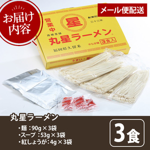 丸星ラーメン久留米セット(3食入) ラーメン 豚骨ラーメン 豚骨 とんこつ 久留米ラーメン 人気店 常温 常温保存 メール便 お試し ポスト投函 おためし 【木村食品】as46-028