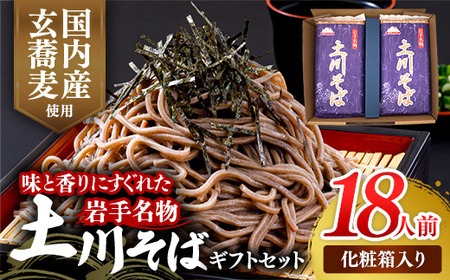 岩手名物「土川そば」ギフト用1.8kg 300ｇ×6袋 化粧箱入り 蕎麦 乾麺 玄そば ギフト