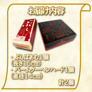 バームクーヘン 2種 各1個 バームクーヘン