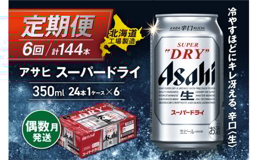 【定期便6回・偶数月発送】アサヒスーパードライ＜350ml＞24缶 1ケース 北海道工場製造 定期配送 北海道 アサヒビール スーパードライ アサヒ 酒 アルコール 生ビール 缶 贈答 北海道 札幌市
