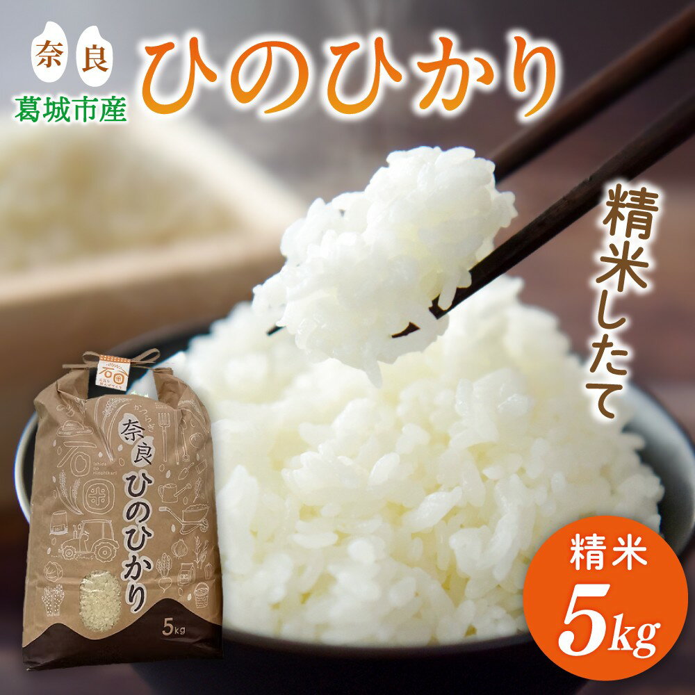 【ふるさと納税】 【先行予約】令和7年産 ひのひかり 5kg 米農家直送 ／ 石田さん家 こだわりの米 お米 精米 奈良県 葛城市