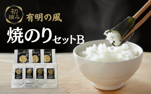 
            有明の風 初摘み焼のりセットＢ
          