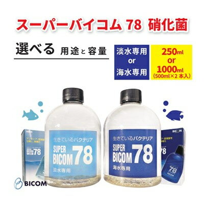 【ふるさと納税】スーパーバイコム78(淡水/海水　250ml/1000ml)【G1499289】