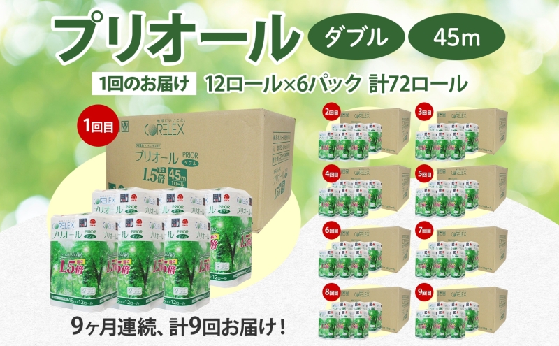 定期便 9ヵ月 連続 全9回 プリオール・ピコ トイレット ペーパー 1.5倍巻き ダブル 45m 12ロール 6パック 日本製 まとめ買い リサイクル 防災 常備品 トイレ トイレットペーパー 消耗