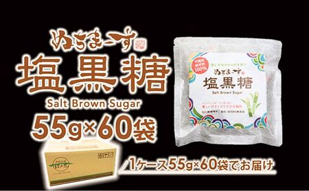 ぬちまーす　塩黒糖５５g×６０袋　黒糖　おやつ　塩分補給　熱中症対策　砂糖　沖縄　うるま市　海塩　シーソルト