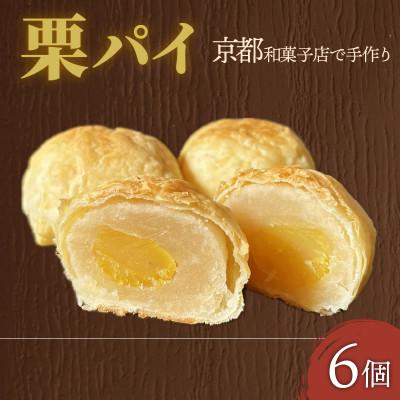 ふるさと納税 久御山町 栗パイ6個