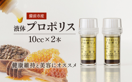 令和8年採取 純粋蜂蜜　液体　プロポリス10cc×２本セット