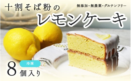 十割そば粉のレモンケーキ無添加・無農薬・グルテンフリー 【8個お徳用】[B-09205] / 無添加 無農薬 そば粉 十割そば 檸檬 れもん グルテンフリー ケーキ 洋菓子 福井県鯖江市
