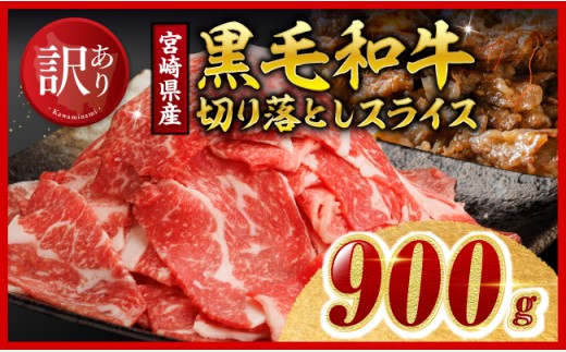 【令和8年11月発送】【訳あり】黒毛和牛切り落としスライス900g 【 肉 黒毛和牛 牛肉 牛 国産 九州産 切り落とし 宮崎県 川南町 ミヤチク 送料無料 】