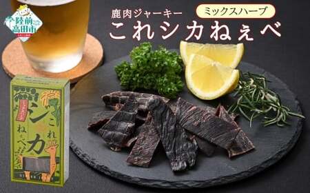 【鹿肉ジャーキー】 これシカねぇべ ミックスハーブ味×5箱 ジビエ ジャーキー