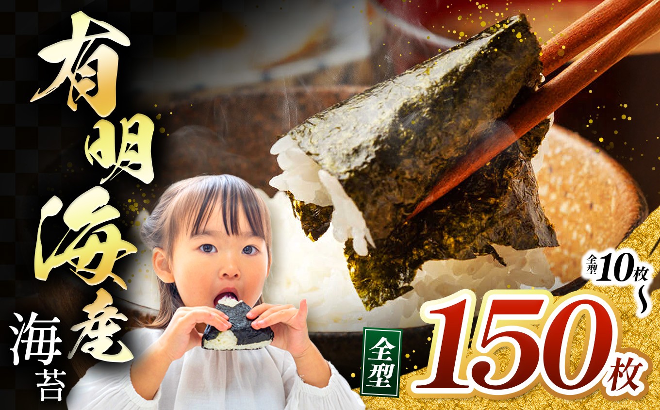 
                  有明海産 焼き海苔 全形 10~150枚 | 海藻 海苔 のり 焼き海苔 熊本県 玉名市 くまもと たまな
                