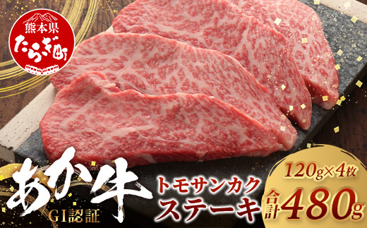 【年内お届け】【GI認証】くまもとあか牛 トモサンカク 120g×4枚【合計 480g】 ※12月18日～28日発送※  年内発送 年内配送 クリスマス