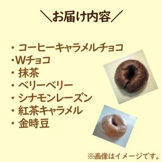 【朝食にもおやつにも】北海道産小麦でつくる スイーツベーグルセット 7個入 ( ベーグル 小麦 スイーツ コーヒー チョコ 抹茶 ベリー シナモンレーズン 紅茶 金時豆 )【049-0003】